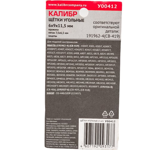 Щётки угольные У00412 2 шт для Makita 191962-4 (CB-419) Калибр 00000075109