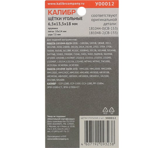 Щётки угольные AUTOSTOP У00012 2 шт для Makita CB-153/155 Калибр 00000075273