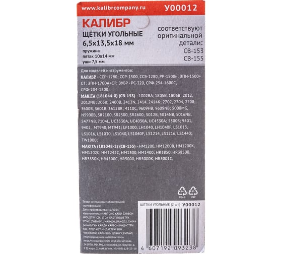 Щётки угольные AUTOSTOP У00012 2 шт для Makita CB-153/155 Калибр 00000075273