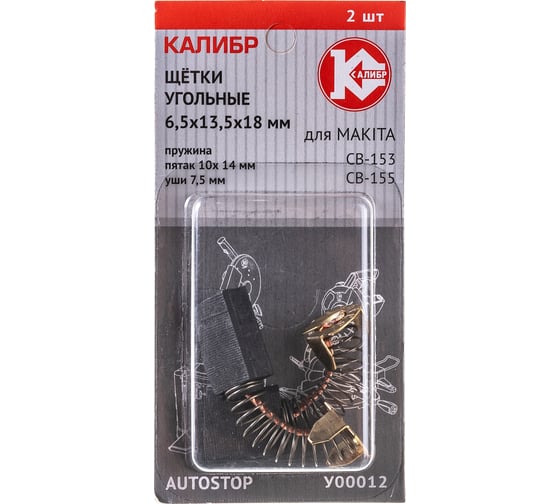 Щётки угольные AUTOSTOP У00012 2 шт для Makita CB-153/155 Калибр 00000075273
