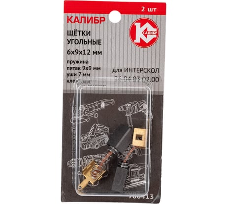 Щётки угольные У00413 для Интерскол 26.04.03.02.00 Калибр 00000075110