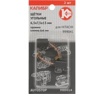 Щётки угольные У00414 2 шт для Hitachi 999041 Калибр 00000075111