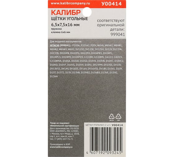 Щётки угольные У00414 2 шт для Hitachi 999041 Калибр 00000075111