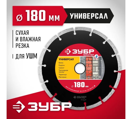 Круг отрезной алмазный Зубр МАСТЕР сегментный, сухая резка, 22,2x180мм 36610-180