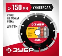 Круг отрезной алмазный Зубр МАСТЕР сегментный, сухая резка, 22,2x150мм 36610-150