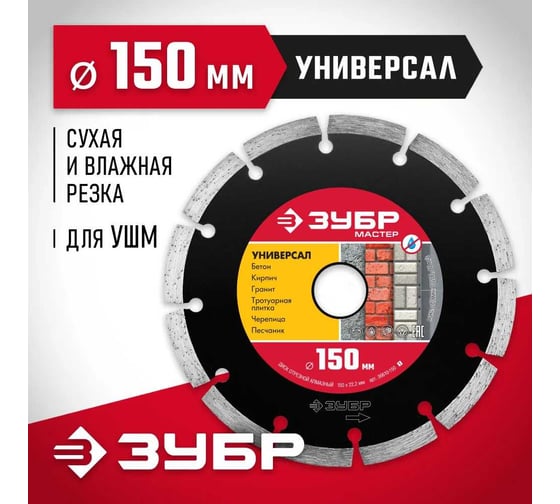Круг отрезной алмазный Зубр МАСТЕР сегментный, сухая резка, 22,2x150мм 36610-150 1