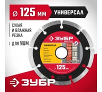 Круг отрезной алмазный Зубр МАСТЕР сегментный, сухая резка, 22,2x125мм 36610-125