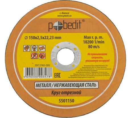 Круг отрезной по металлу 150х2.5х22.23 мм Pobedit 5501150