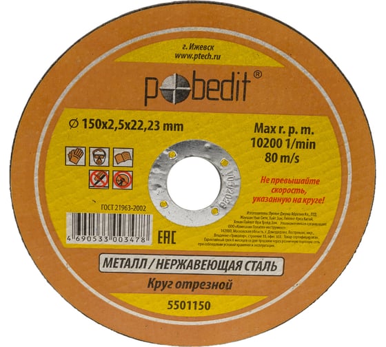 Круг отрезной по металлу 150х2.5х22.23 мм Pobedit 5501150