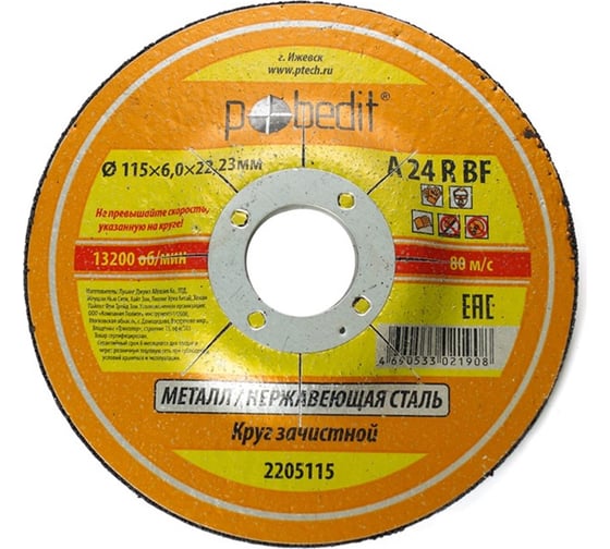 Круг зачистной по металлу 115х6.0х22.23 мм Pobedit 2205115