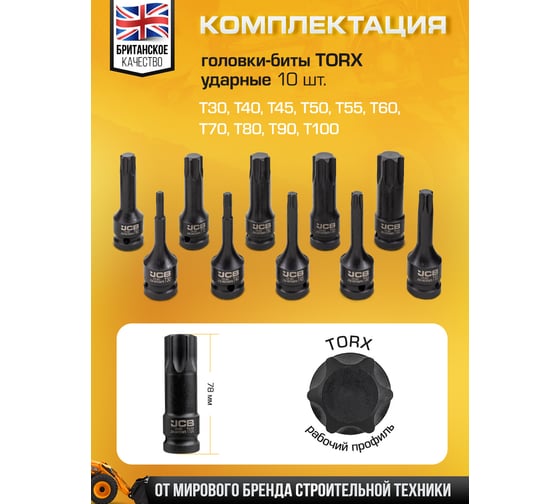 Набор головок-бит JCB TORX ударных 10 предметов 1/2 JCB-41013MPB(60978)