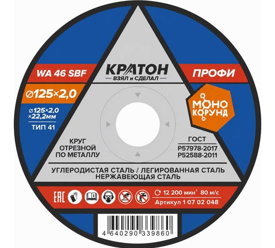 Круг отрезной по металлу КРАТОН Профи WA46SBF 125x2.0x22.2 мм 1 07 02 048