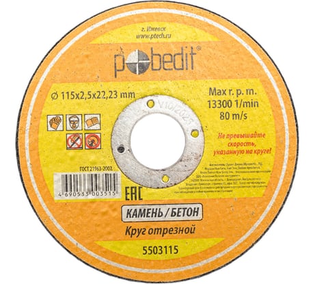 Круг отрезной по камню 115х2.5х22.23 мм Pobedit 5503115