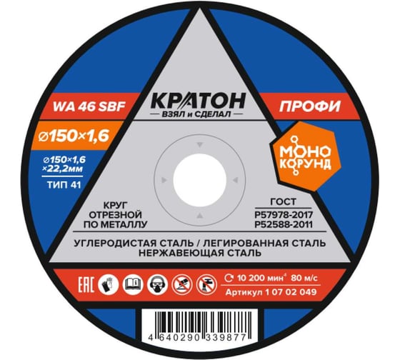 Круг отрезной по металлу КРАТОН Профи WA46SBF 150x1.6x22.2 мм 1 07 02 049