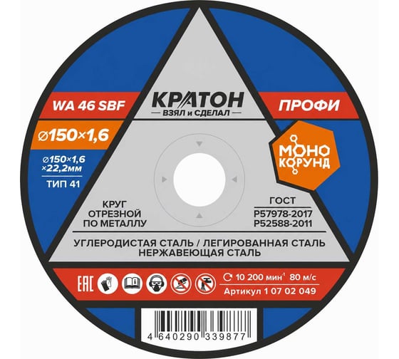 Круг отрезной по металлу КРАТОН Профи WA46SBF 150x1.6x22.2 мм 1 07 02 049