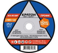 Круг отрезной по металлу КРАТОН Профи WA46SBF 180x1.6x22.2 мм 1 07 02 050