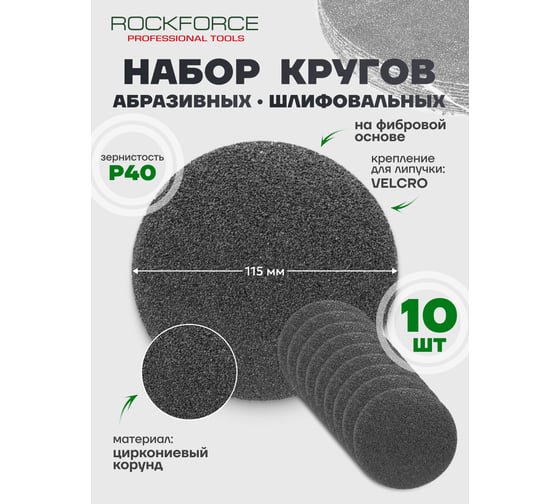 Круг абразивный шлифовальный для липучки на фибровой основе Rockforce 115мм, 10шт(Grit 40) RF-SD440S(50951)