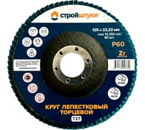 Круг лепестковый Стройштуки 125 мм, Р60, Т27 синий УТ-00039720