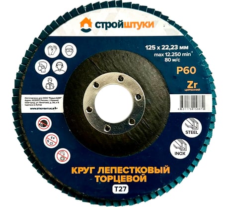 Круг лепестковый Стройштуки 125 мм, Р60, Т27 синий УТ-00039720