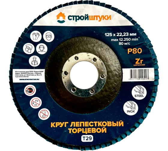 Круг лепестковый Стройштуки 125 мм, Р80, Т29 синий чашка УТ-00039742 1
