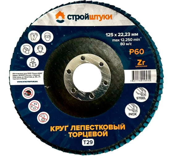 Круг лепестковый Стройштуки 125 мм, Р60, Т29 синий чашка УТ-00039732 1