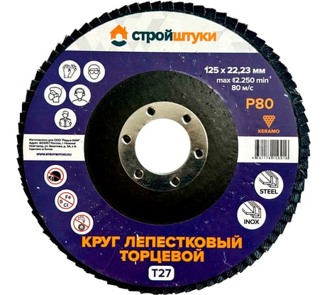 Круг лепестковый Стройштуки 125 мм, Р80, Т27 фиолетовый УТ-00039734