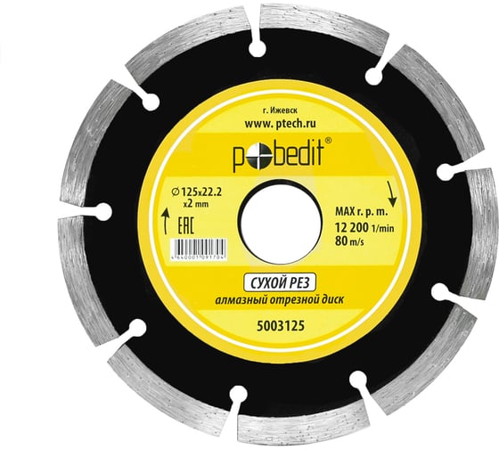 Диск отрезной алмазный по камню сегментный Pobedit 12522.22 5003125