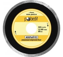 Диск отрезной алмазный сплошной влажный рез Pobedit 23025.4/22.22.4 5005230