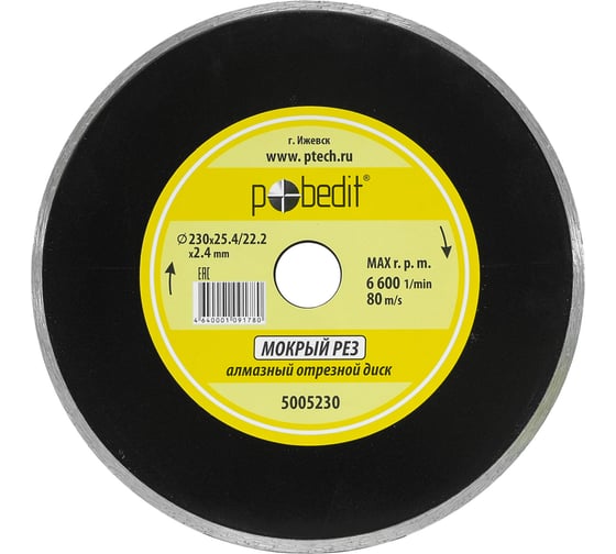 Диск отрезной алмазный сплошной влажный рез Pobedit 23025.4/22.22.4 5005230