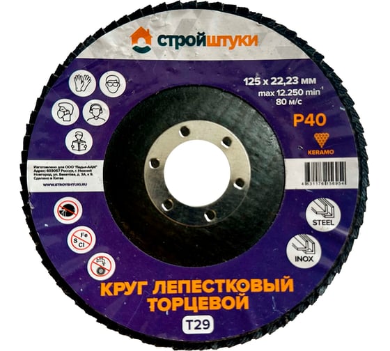 Круг лепестковый Стройштуки 125 мм, Р40, Т29 фиолетовый чашка УТ-00039727 1