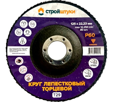 Круг лепестковый Стройштуки 125 мм, Р60, Т29 фиолетовый чашка УТ-00039733