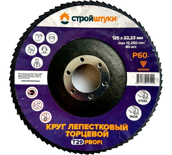 Круг лепестковый Стройштуки 125 мм, Р60, Т29 PROFI фиолетовый чашка УТ-00039730 1