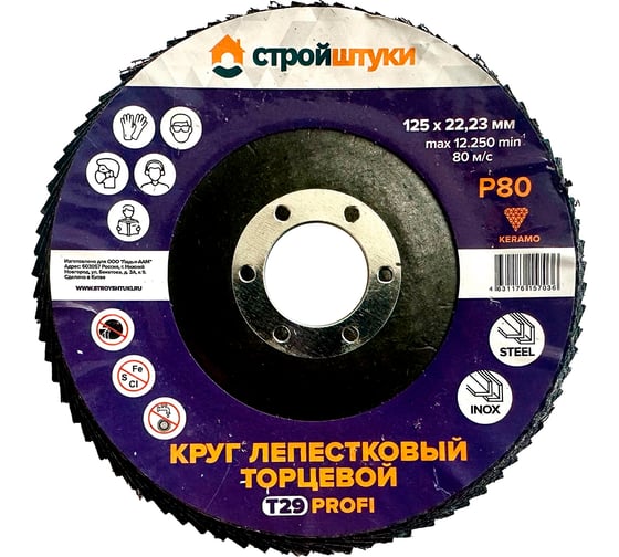 Круг лепестковый Стройштуки 125 мм, Р80, Т29 PROFI фиолетовый чашка УТ-00039741 1