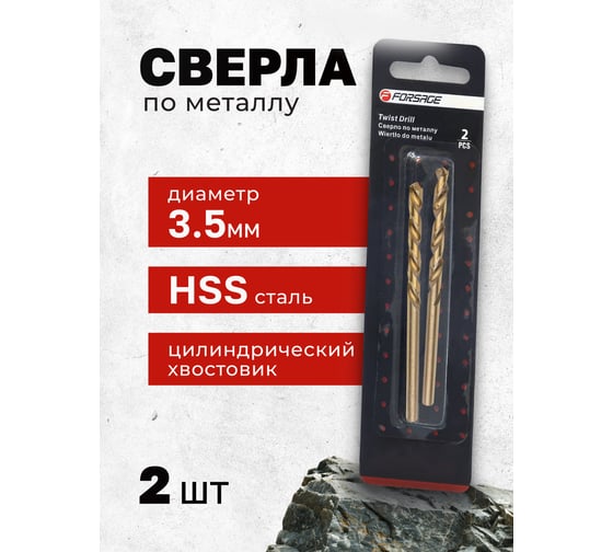 Сверло по металлу Forsage 3.5мм HSS(2шт), в блистере F-DS235(19831)