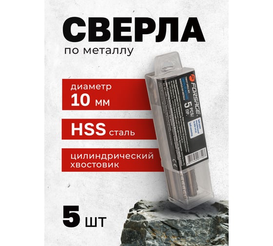 Сверло по металлу Forsage 10мм HSS (5шт), в пластиковом футляре F-DSP100(19791)