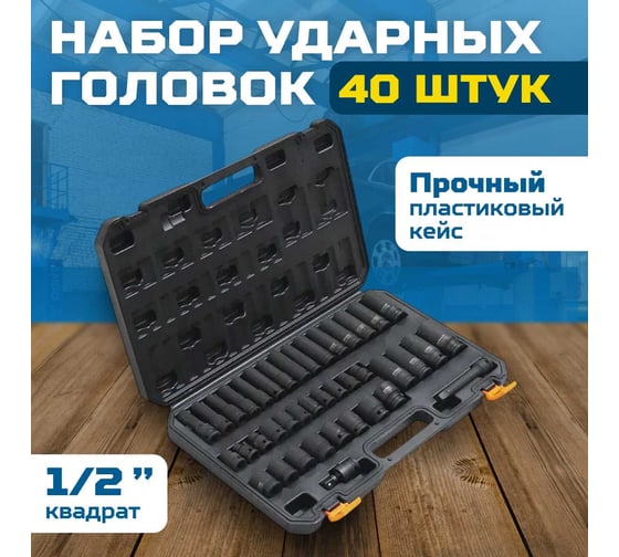 Набор ударных головок и аксессуаров Optimus 1/2, 40 предметов OPT-40340