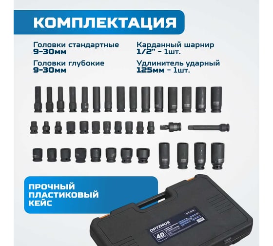 Набор ударных головок и аксессуаров Optimus 1/2, 40 предметов OPT-40340