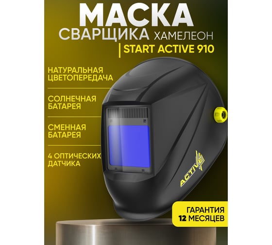 Маска сварщика хамелеон (черная) Start ACTIVE 910 51ST910A