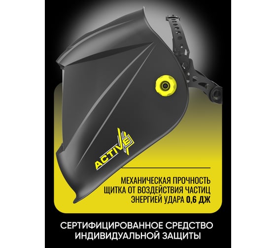 Маска сварщика хамелеон (черная) Start ACTIVE 910 51ST910A