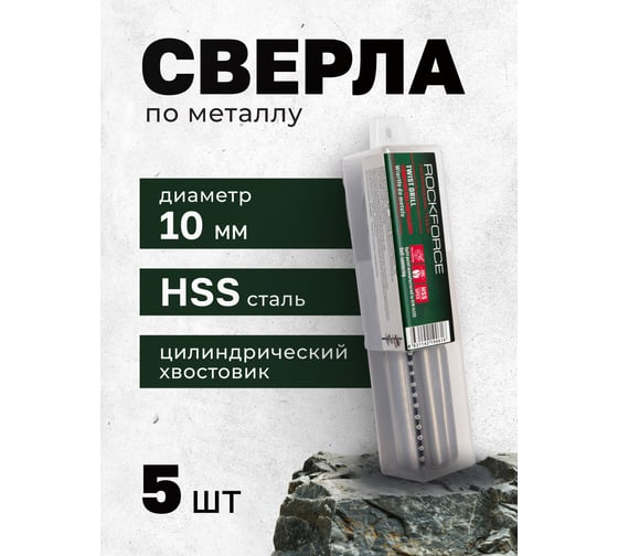 Сверло по металлу Rockforce 10мм HSS(5шт), в пластиковом футляре RF-DSP100(29160)