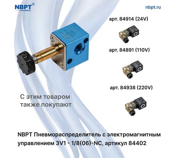 Пневмораспределитель с электромагнитным управлением NBPT 3V1-1/8 (06)-NC арт. 84402