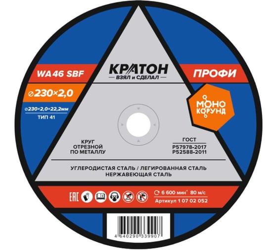 Круг отрезной по металлу Кратон Профи WA46SBF 230x2x22.2 мм 1 07 02 052 1