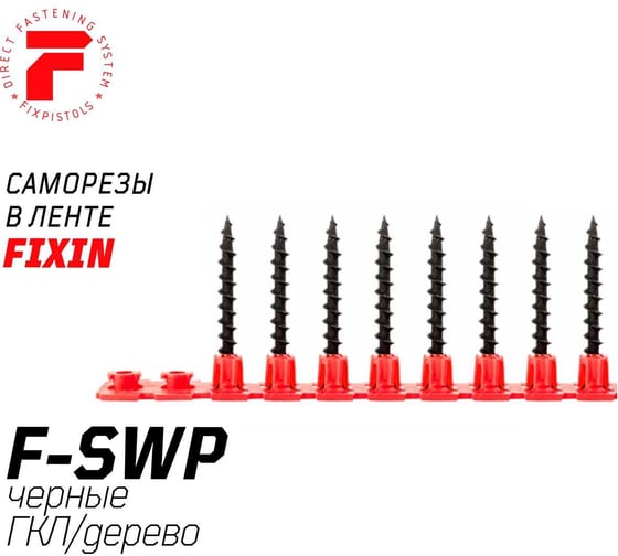 Саморезы в ленте F-SWP (1000 шт; 3.5x35 мм; редкий шаг) Fixpistols 1-3-3-5452