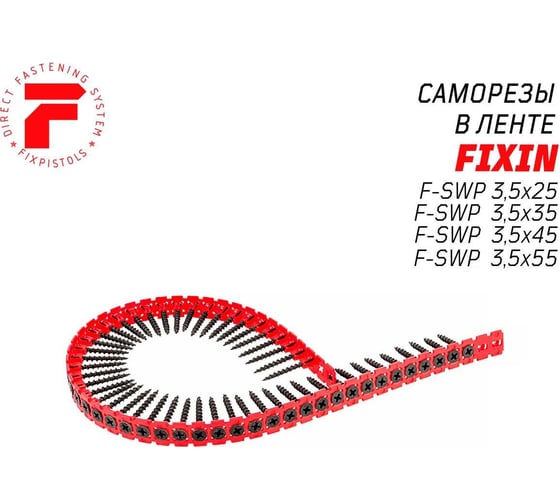 Саморезы в ленте F-SWP (1000 шт; 3.5x35 мм; редкий шаг) Fixpistols 1-3-3-5452