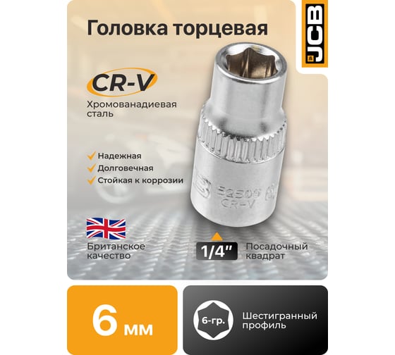 Головка 6 граней JCB 6мм 1/4''DR JCB-52506(61823)