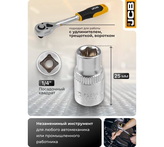 Головка 6 граней JCB 6мм 1/4''DR JCB-52506(61823)