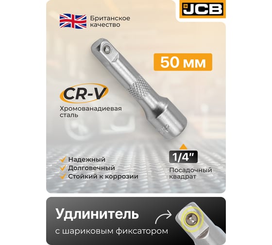 Удлинитель JCB 50мм 1/4'' JCB-8042050(61798)