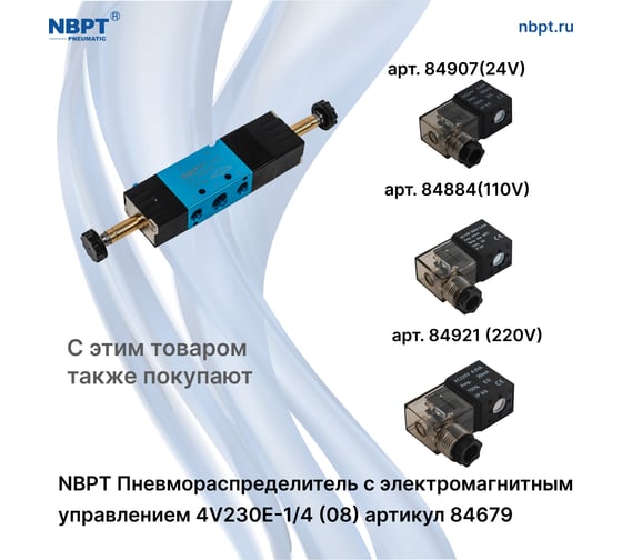 Пневмораспределитель NBPT с электромагнит. управл. 4V230E-1/4 (08) 84679