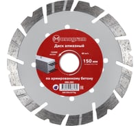 Диск алмазный турбосегментный Special (150х22 мм) MONOGRAM 086-280