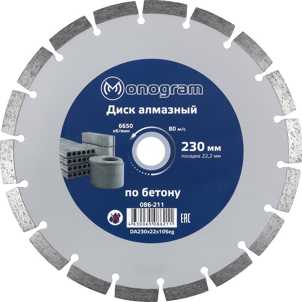 Диск алмазный сегментный по бетону Basis (230х22x10 мм) MONOGRAM 086 ...